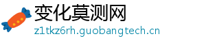 变化莫测网